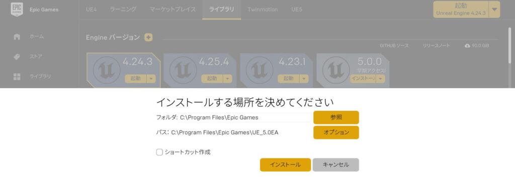 Unreal Engineのインストール場所の設定