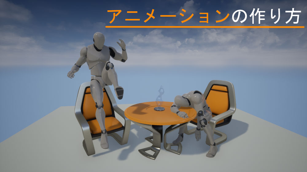 Ue4 Ue5 アニメーションの作り方 メタタイムcg