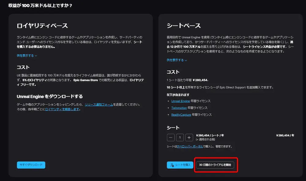 Twinmotionを含むUnrealEngineサブスクリプションのトライアル