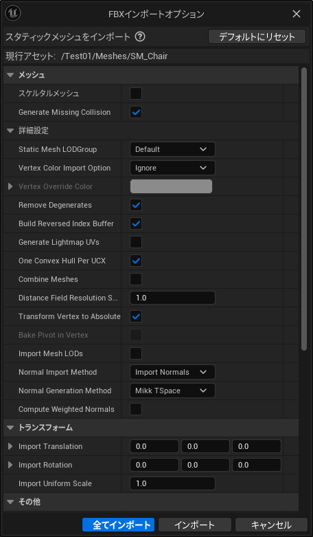 スタティックメッシュをインポートした際のオプション