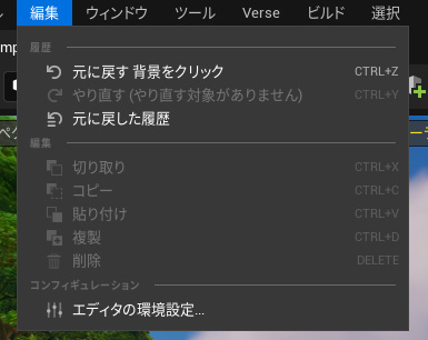編集メニュー