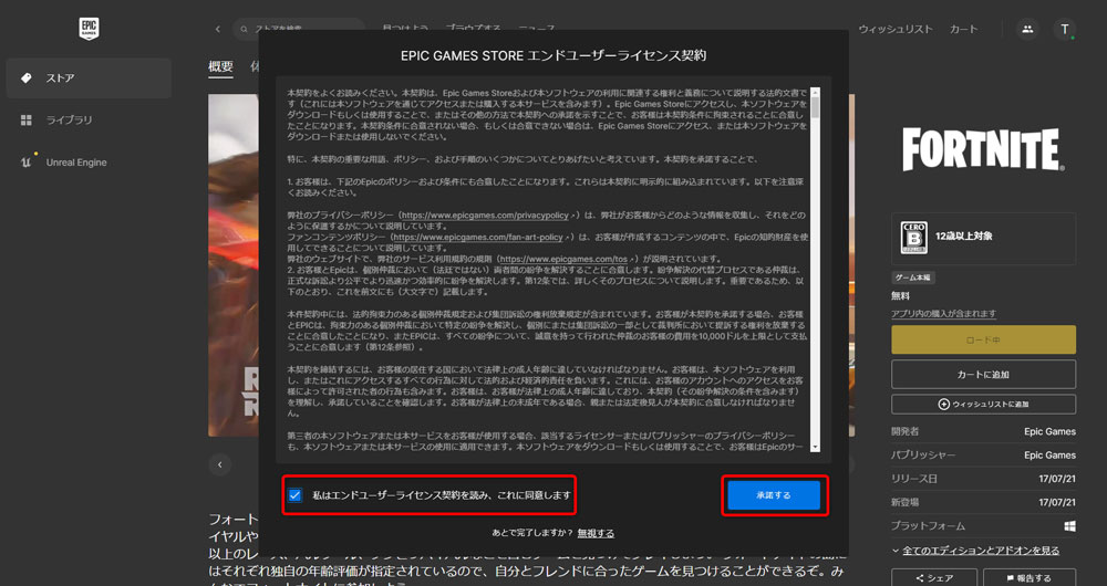 フォートナイトのラインセンスの同意
