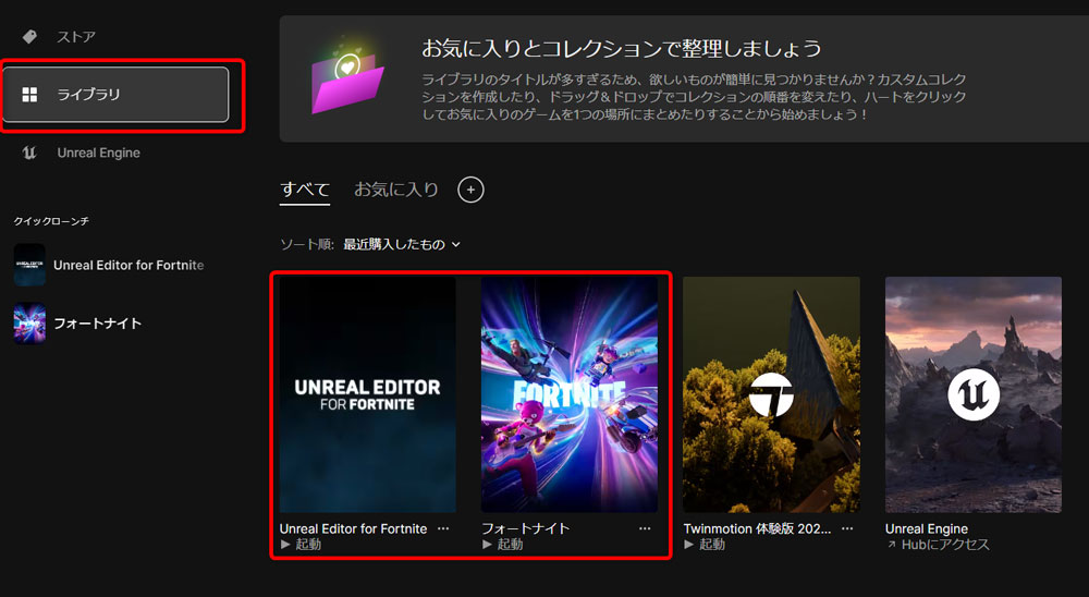 ライブラリにUEFNとフォートナイトが表示されている