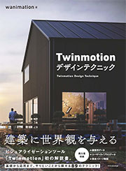 Twinmotion デザインテクニックの表紙