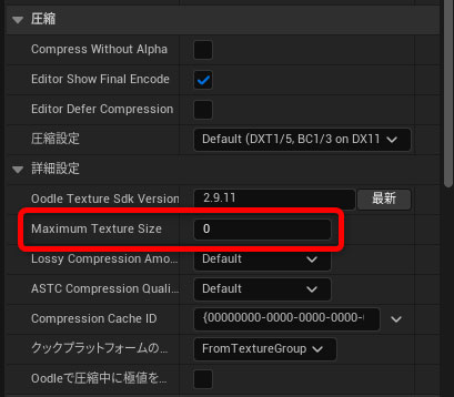 Maximum Texture Sizeの変更