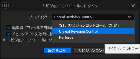 Unreal Revision Controlの設定