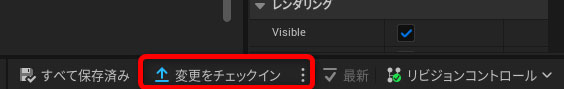 Unreal Revision Controlのチェックイン方法