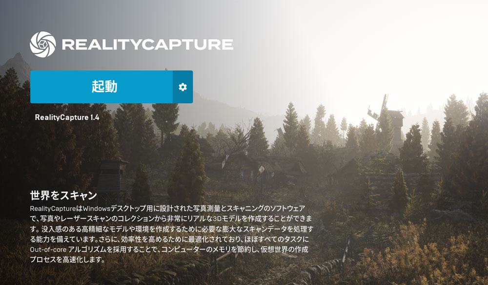 Reality Captureの起動