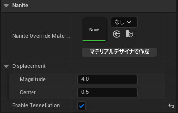 マテリアルのNanite、Displacement設定