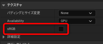 テクスチャのsRGB設定