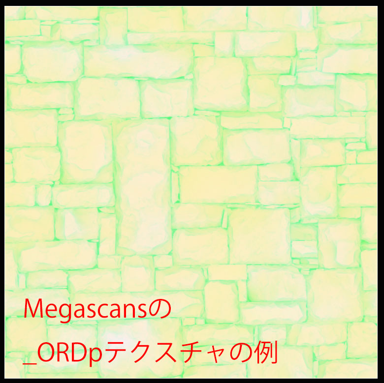 Megascansマテリアルの「~_ORDp」テクスチャの例