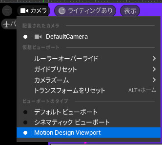 Motion Design Viewportに切り替え