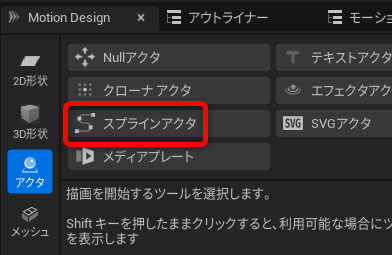 スプラインアクタの作成