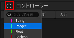 Integerコントローラーの追加