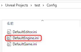 プロジェクトフォルダ内のDefaultEngine.iniファイル