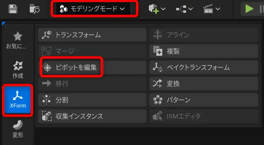 モデリングモードのピボットを編集