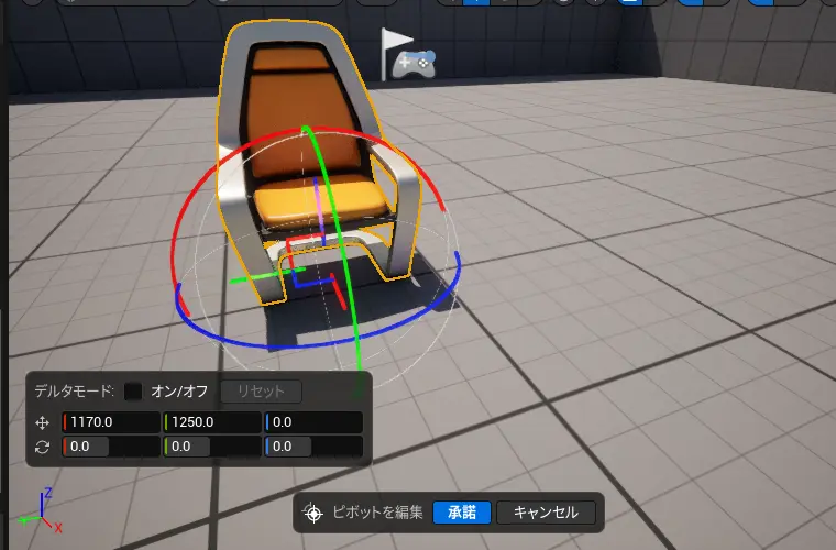 ピボットの移動、回転