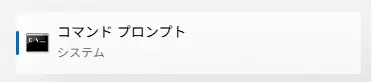 コマンドプロンプト